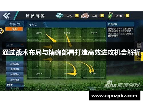 通过战术布局与精确部署打造高效进攻机会解析