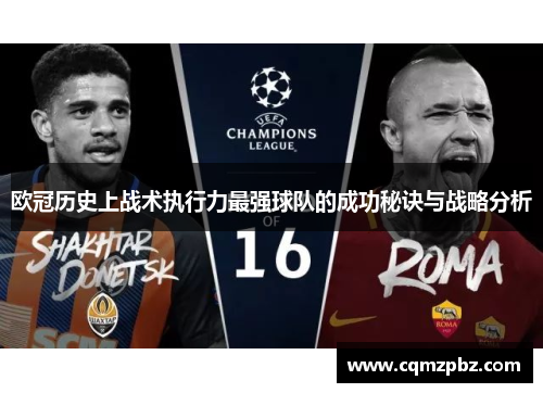 欧冠历史上战术执行力最强球队的成功秘诀与战略分析