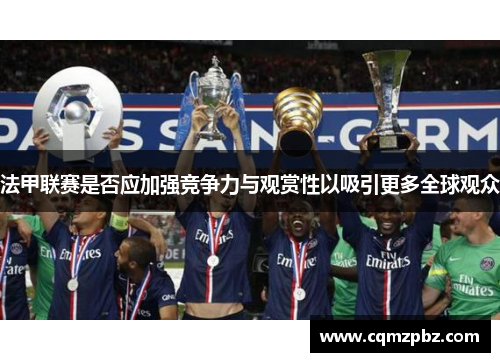 法甲联赛是否应加强竞争力与观赏性以吸引更多全球观众