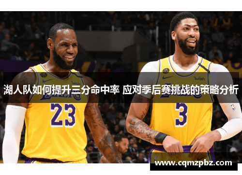 湖人队如何提升三分命中率 应对季后赛挑战的策略分析