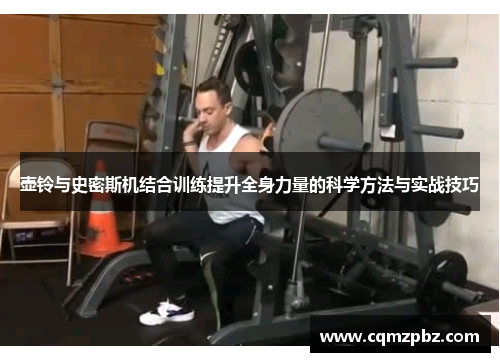 壶铃与史密斯机结合训练提升全身力量的科学方法与实战技巧
