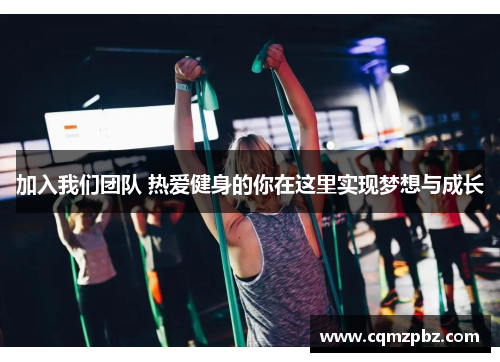 加入我们团队 热爱健身的你在这里实现梦想与成长