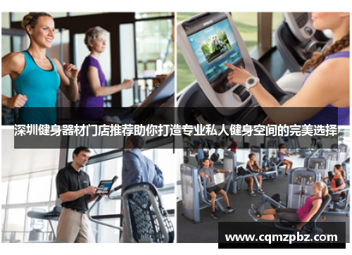 深圳健身器材门店推荐助你打造专业私人健身空间的完美选择