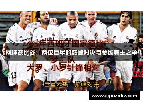 网球德比战：两位巨星的巅峰对决与赛场霸主之争