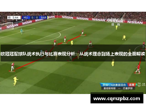 欧冠冠军球队战术执行与比赛表现分析：从战术理念到场上表现的全面解读
