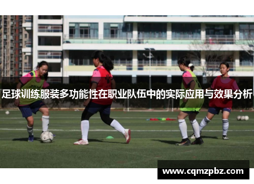 足球训练服装多功能性在职业队伍中的实际应用与效果分析