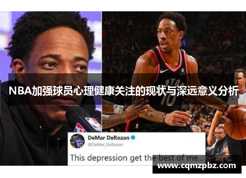 NBA加强球员心理健康关注的现状与深远意义分析