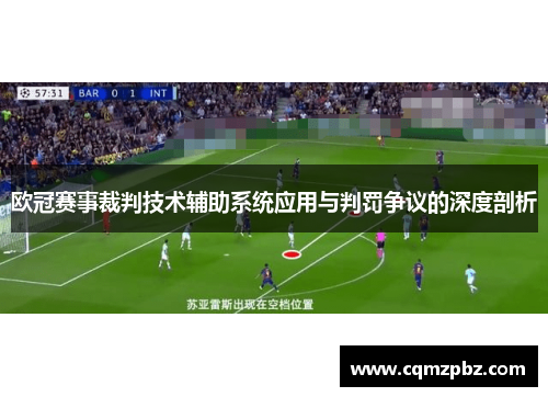 欧冠赛事裁判技术辅助系统应用与判罚争议的深度剖析