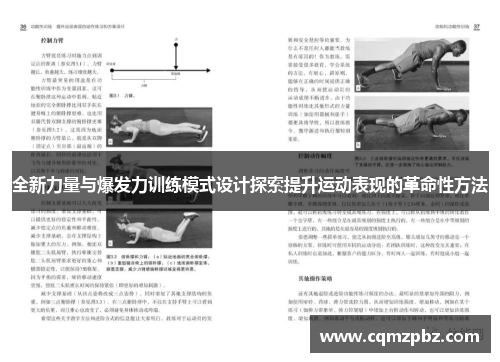 全新力量与爆发力训练模式设计探索提升运动表现的革命性方法