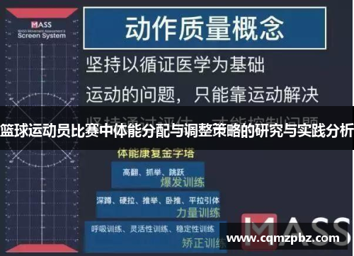 篮球运动员比赛中体能分配与调整策略的研究与实践分析