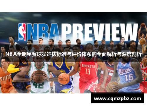 NBA全明星赛球员选拔标准与评价体系的全面解析与深度剖析