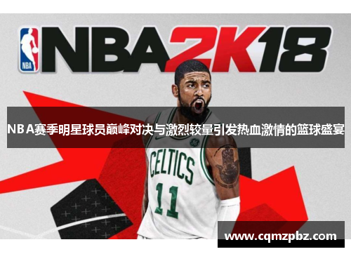 NBA赛季明星球员巅峰对决与激烈较量引发热血激情的篮球盛宴