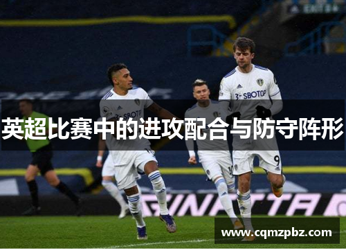 英超比赛中的进攻配合与防守阵形