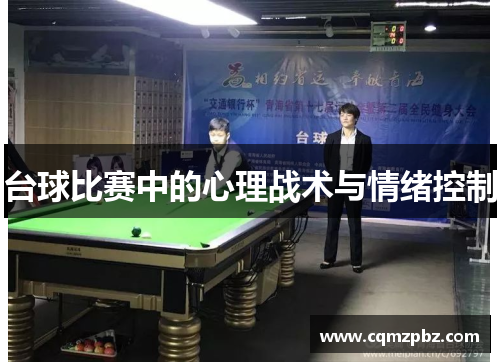 台球比赛中的心理战术与情绪控制
