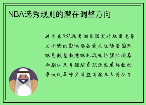 NBA选秀规则的潜在调整方向