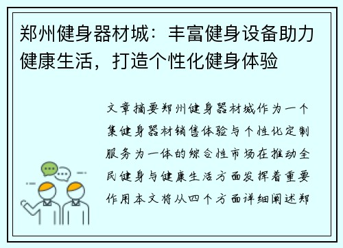 郑州健身器材城：丰富健身设备助力健康生活，打造个性化健身体验