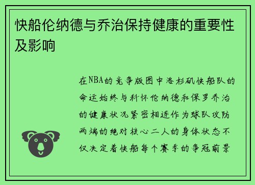快船伦纳德与乔治保持健康的重要性及影响