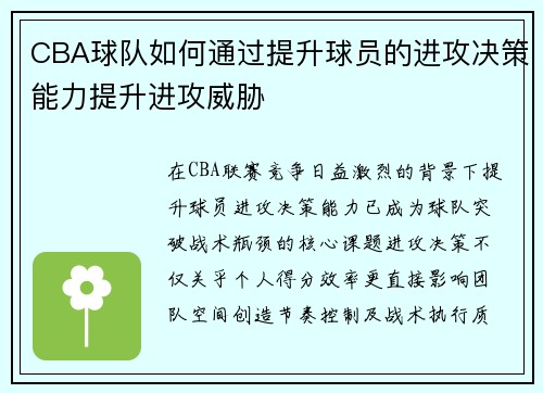 CBA球队如何通过提升球员的进攻决策能力提升进攻威胁