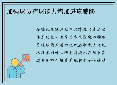 加强球员控球能力增加进攻威胁