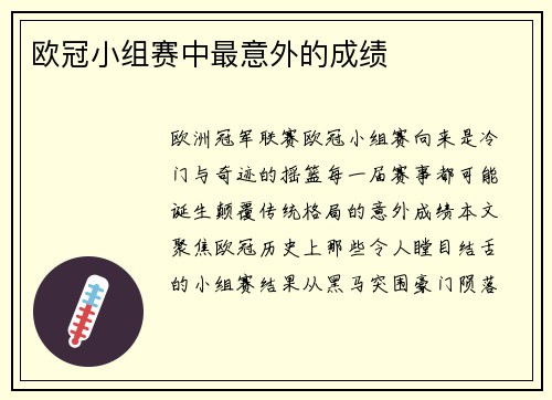 欧冠小组赛中最意外的成绩