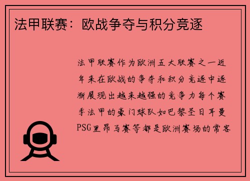 法甲联赛：欧战争夺与积分竞逐