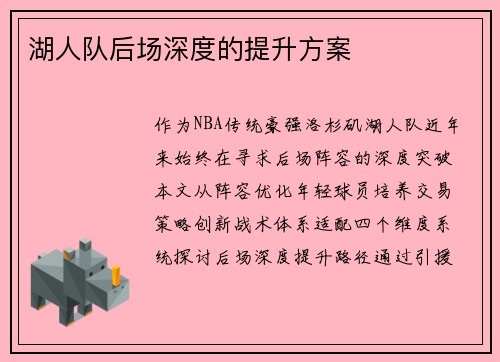湖人队后场深度的提升方案