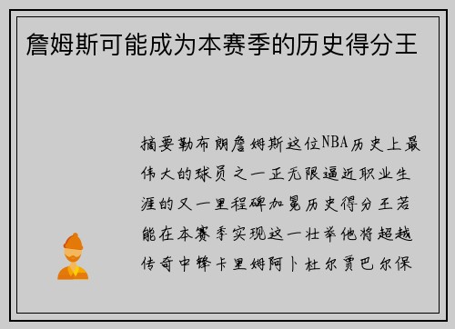 詹姆斯可能成为本赛季的历史得分王