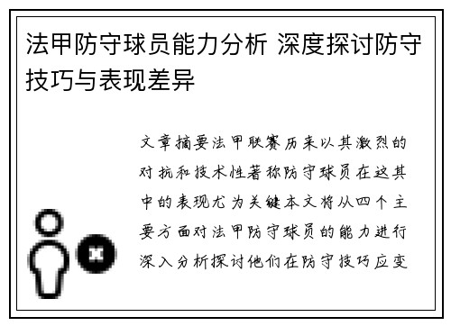 法甲防守球员能力分析 深度探讨防守技巧与表现差异