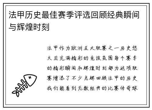 法甲历史最佳赛季评选回顾经典瞬间与辉煌时刻