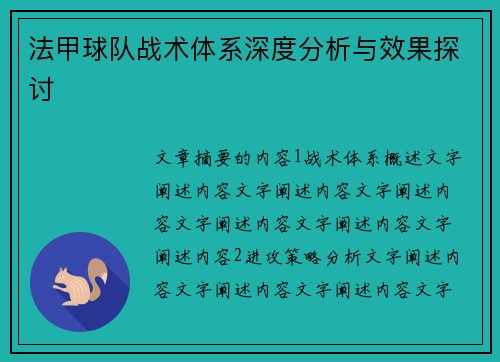 法甲球队战术体系深度分析与效果探讨