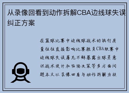 从录像回看到动作拆解CBA边线球失误纠正方案