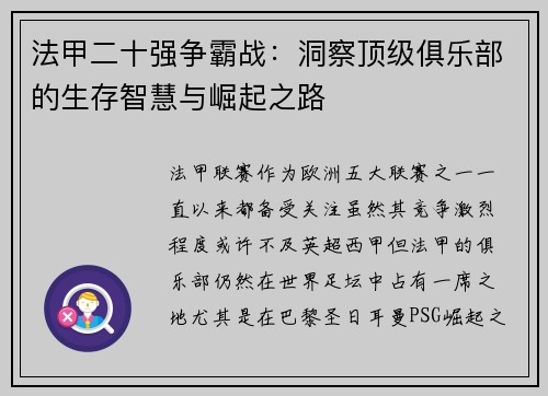 法甲二十强争霸战：洞察顶级俱乐部的生存智慧与崛起之路