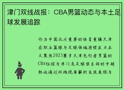 津门双线战报：CBA男篮动态与本土足球发展追踪