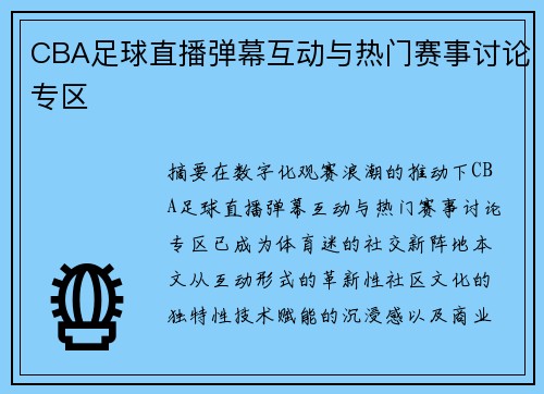 CBA足球直播弹幕互动与热门赛事讨论专区