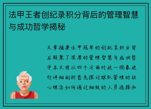 法甲王者创纪录积分背后的管理智慧与成功哲学揭秘
