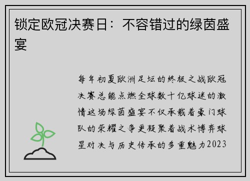 锁定欧冠决赛日：不容错过的绿茵盛宴