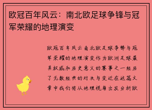 欧冠百年风云：南北欧足球争锋与冠军荣耀的地理演变