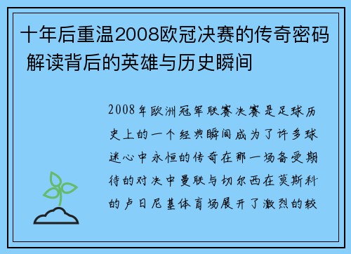 十年后重温2008欧冠决赛的传奇密码 解读背后的英雄与历史瞬间