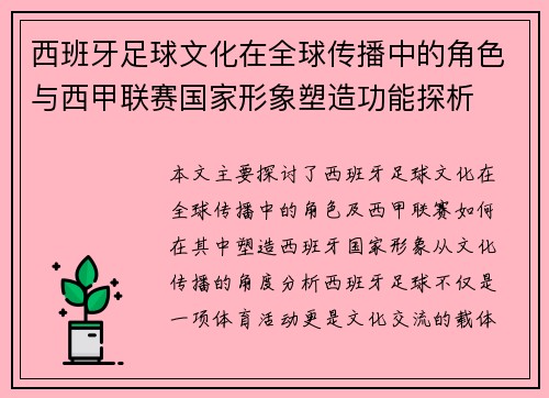 西班牙足球文化在全球传播中的角色与西甲联赛国家形象塑造功能探析