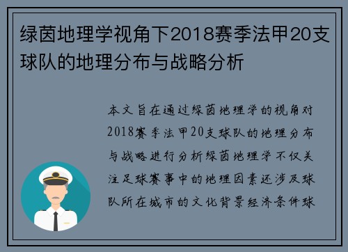 绿茵地理学视角下2018赛季法甲20支球队的地理分布与战略分析