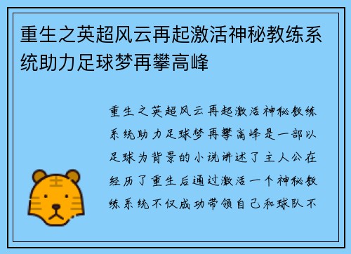 重生之英超风云再起激活神秘教练系统助力足球梦再攀高峰