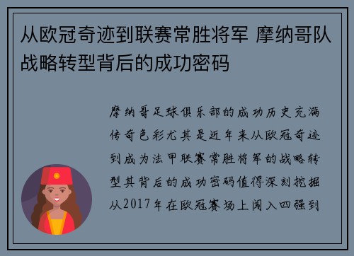 从欧冠奇迹到联赛常胜将军 摩纳哥队战略转型背后的成功密码