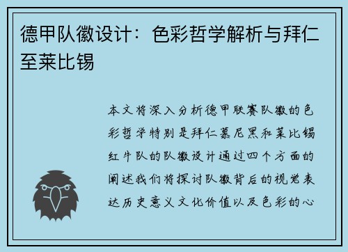 德甲队徽设计：色彩哲学解析与拜仁至莱比锡