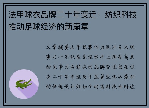 法甲球衣品牌二十年变迁：纺织科技推动足球经济的新篇章