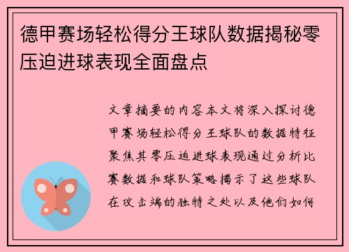 德甲赛场轻松得分王球队数据揭秘零压迫进球表现全面盘点