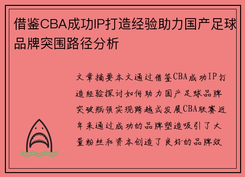 借鉴CBA成功IP打造经验助力国产足球品牌突围路径分析