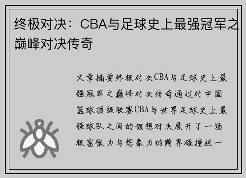 终极对决：CBA与足球史上最强冠军之巅峰对决传奇
