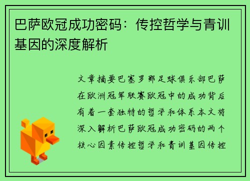 巴萨欧冠成功密码：传控哲学与青训基因的深度解析