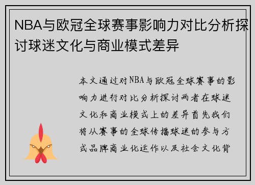 NBA与欧冠全球赛事影响力对比分析探讨球迷文化与商业模式差异