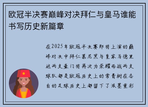 欧冠半决赛巅峰对决拜仁与皇马谁能书写历史新篇章